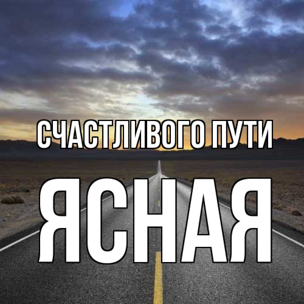 Открытка на каждый день с именем, Ясная Счастливого пути горы на горизонте Прикольная открытка с пожеланием онлайн скачать бесплатно 