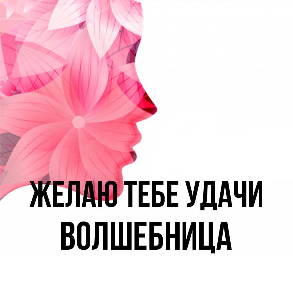 Открытка на каждый день с именем, волшебница Желаю тебе удачи на удачу Прикольная открытка с пожеланием онлайн скачать бесплатно 