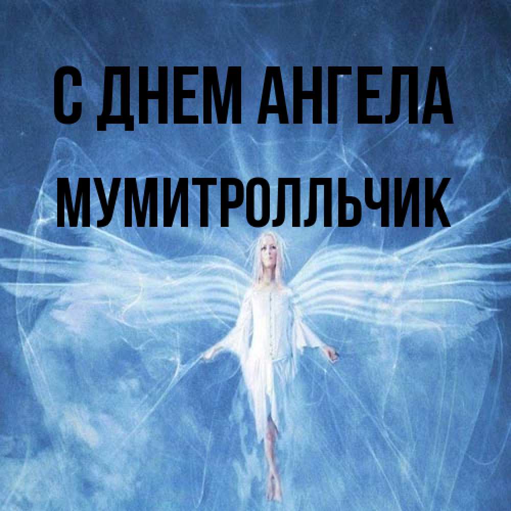 Открытка на каждый день с именем, мумитролльчик С днем ангела голубой фон и крылья как у стрекозы Прикольная открытка с пожеланием онлайн скачать бесплатно 