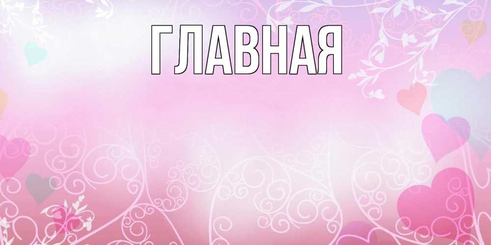 Открытка на каждый день с именем, настя Главная розовые сердечки и узоры Прикольная открытка с пожеланием онлайн скачать бесплатно 