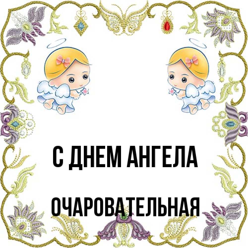 Открытка на каждый день с именем, очаровательная С днем ангела маленькие ангелы с крылышками Прикольная открытка с пожеланием онлайн скачать бесплатно 