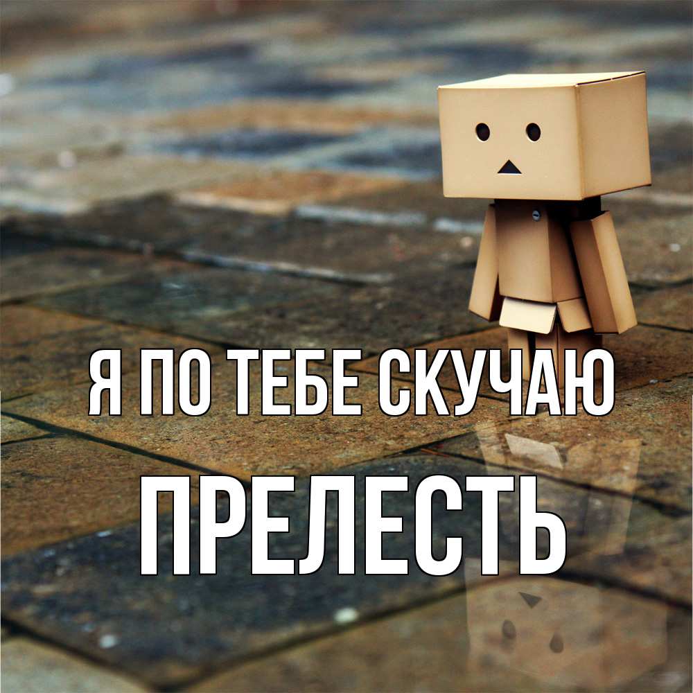 Открытка на каждый день с именем, прелесть Я по тебе скучаю куколка из картона в стиле майнкрафт Прикольная открытка с пожеланием онлайн скачать бесплатно 