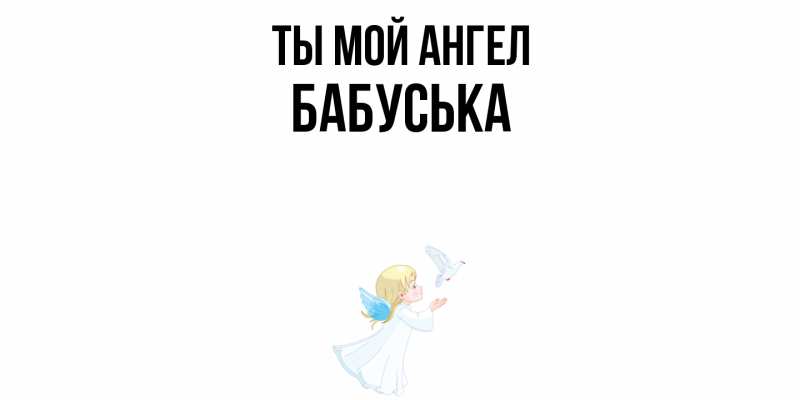 Картинка Ты мой ангел, Бабуська