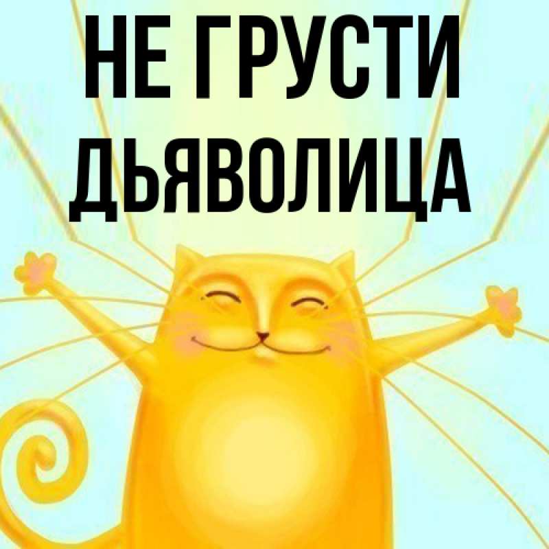 Картинка Не грусти, Дьяволица