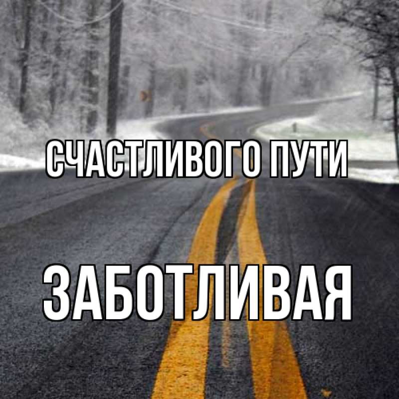 Картинка Счастливого пути, Заботливая