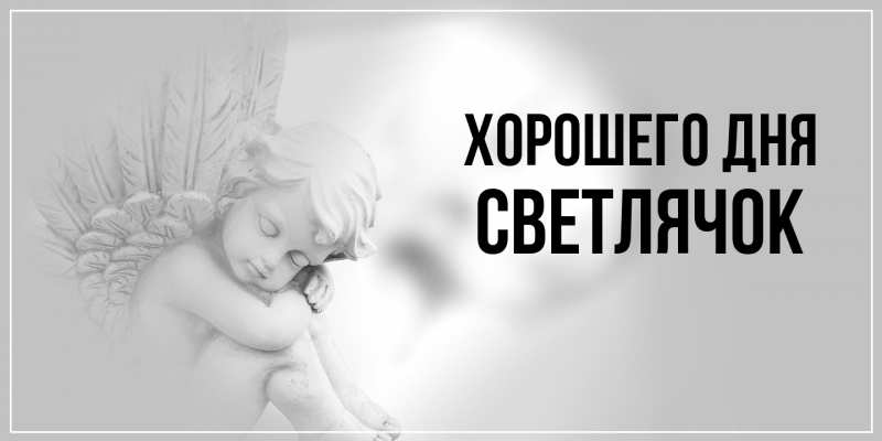 Картинка Хорошего дня, Светлячок