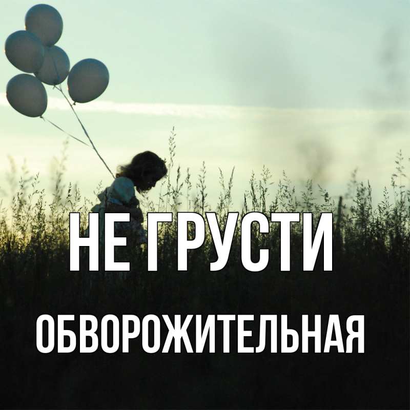 Картинка Не грусти, обворожительная