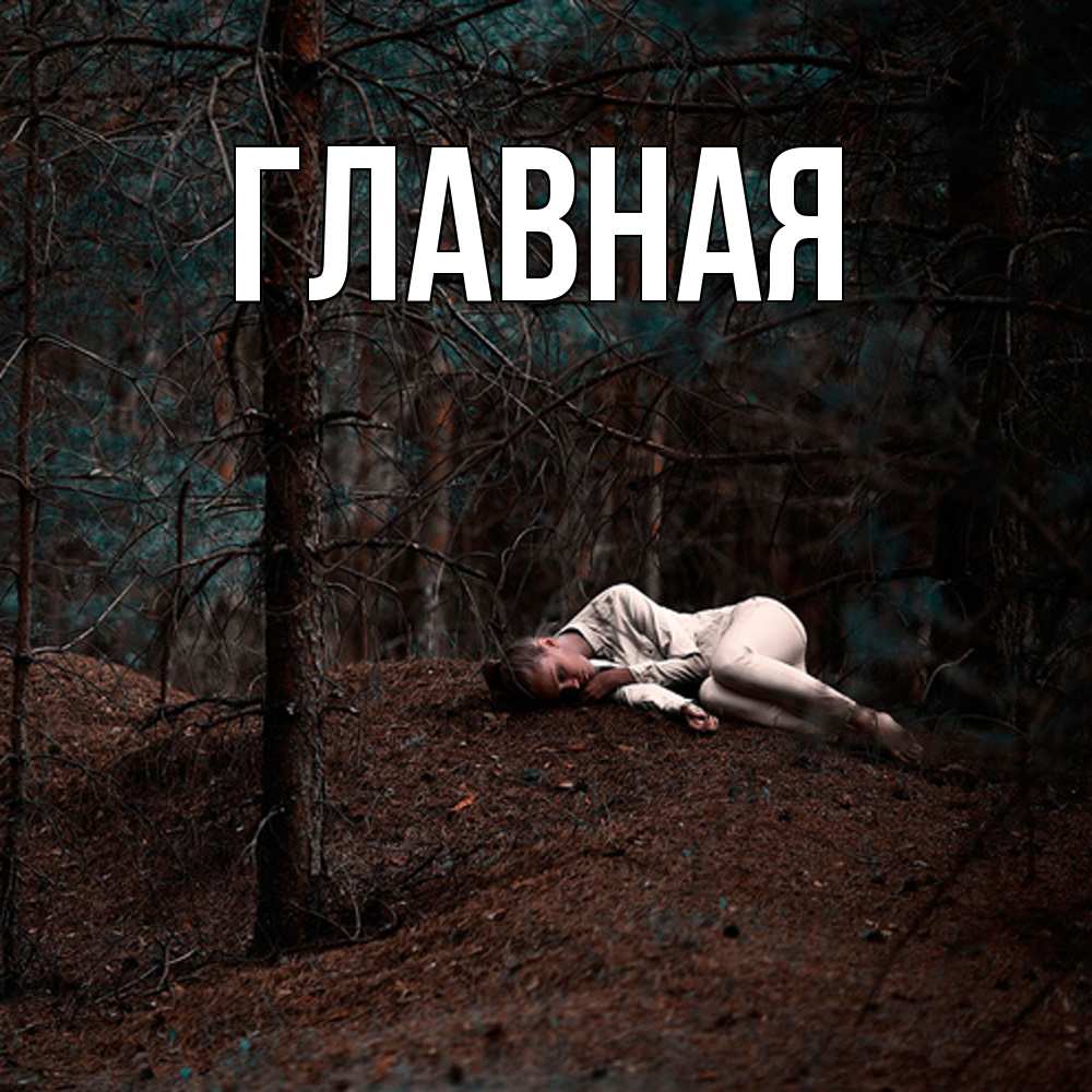 Открытка на каждый день с именем, Анна Главная очень Прикольная открытка с пожеланием онлайн скачать бесплатно 