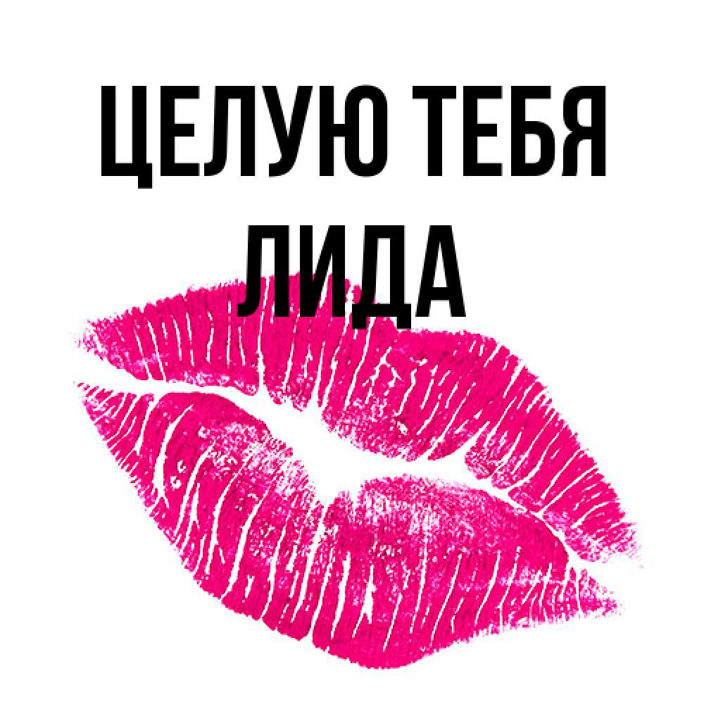 Открытка на каждый день с именем, Лида Целую тебя след от помады Прикольная открытка с пожеланием онлайн скачать бесплатно 