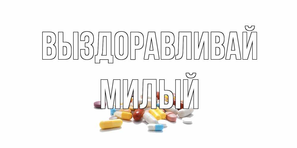 Открытка на каждый день с именем, Милый Выздоравливай пожелания скорейшего выздоровления с именами Прикольная открытка с пожеланием онлайн скачать бесплатно 