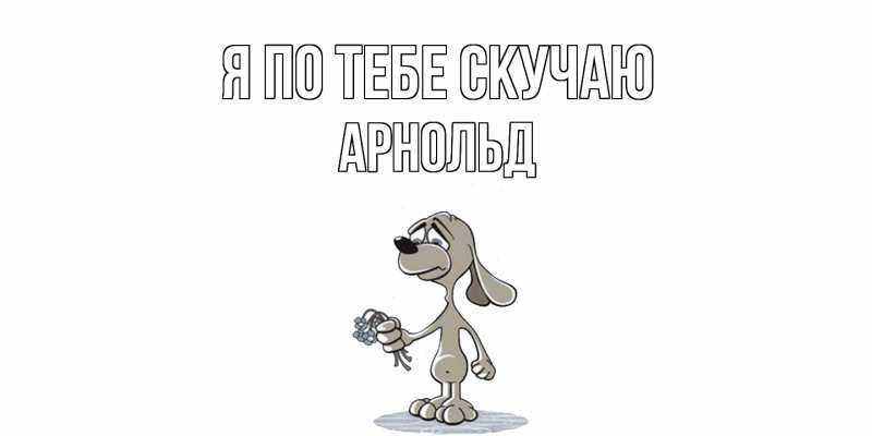 Картинка Я по тебе скучаю, Арнольд