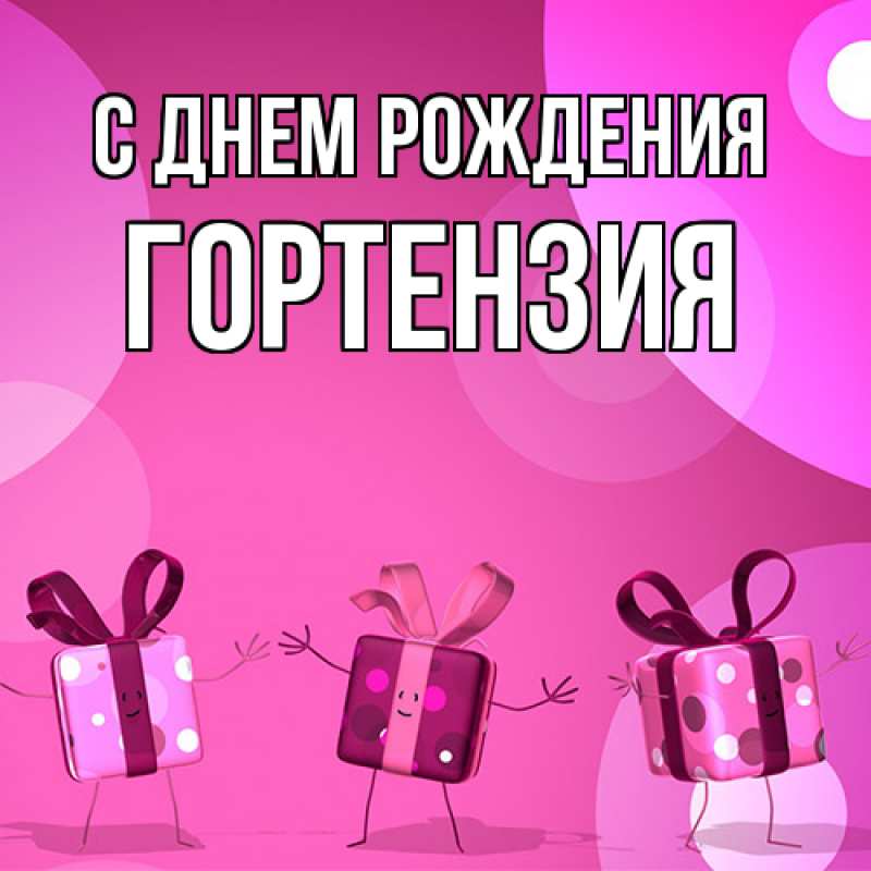 Картинка С днем рождения, Гортензия