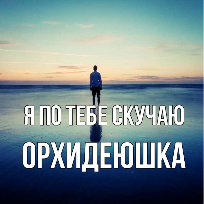 Картинка Я по тебе скучаю, Орхидеюшка