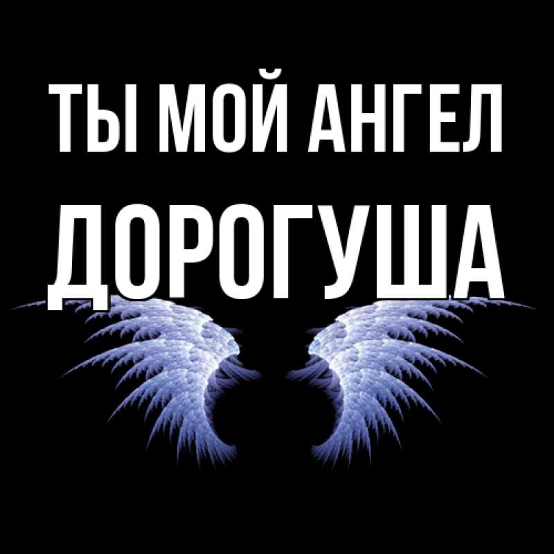 Картинка Ты мой ангел, дорогуша