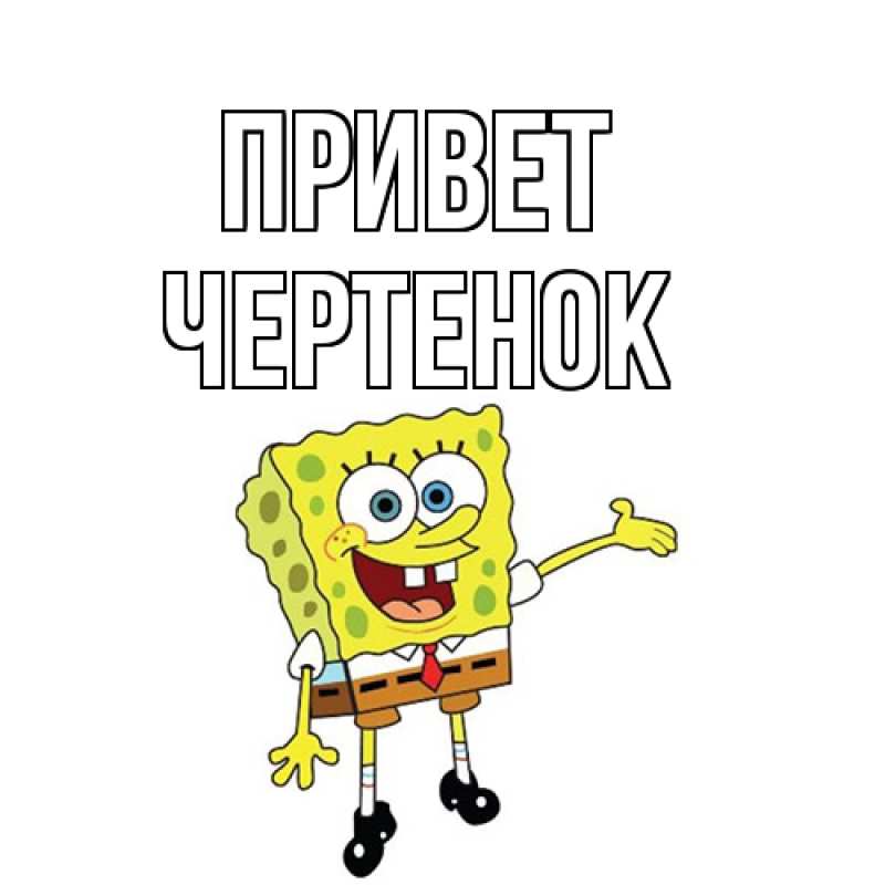 Картинка Привет, чеpтенок