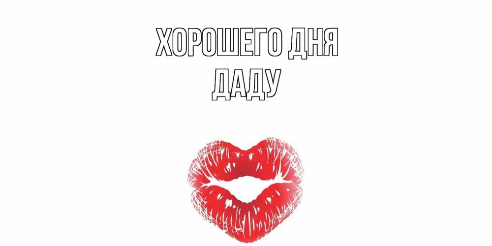 Открытка на каждый день с именем, Даду Хорошего дня Поцелуй Прикольная открытка с пожеланием онлайн скачать бесплатно 