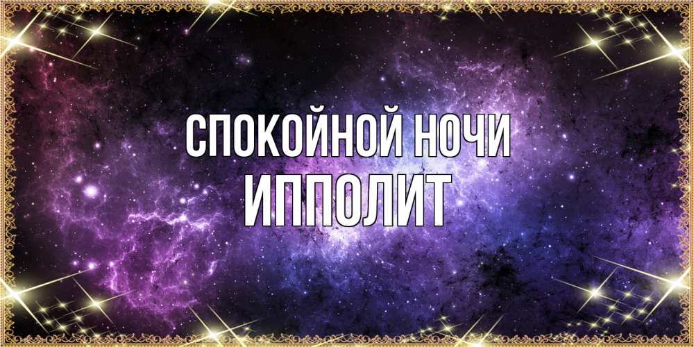 Открытка на каждый день с именем, Ипполит Спокойной ночи пожелания сладких снов для любимого Прикольная открытка с пожеланием онлайн скачать бесплатно 