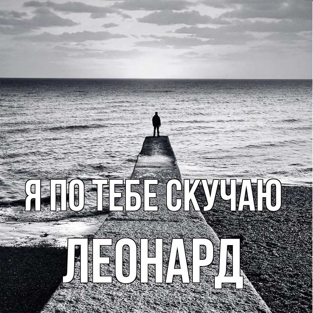 Открытка на каждый день с именем, Леонард Я по тебе скучаю скучашки Прикольная открытка с пожеланием онлайн скачать бесплатно 