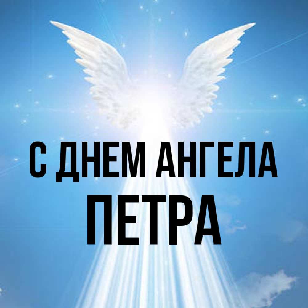 Открытка на каждый день с именем, Петра С днем ангела поток света Прикольная открытка с пожеланием онлайн скачать бесплатно 