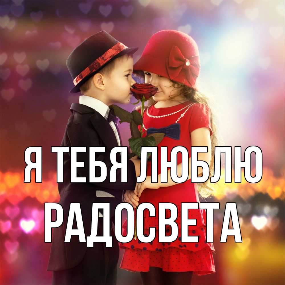 Открытка на каждый день с именем, Радосвета Я тебя люблю черное и красное и роза Прикольная открытка с пожеланием онлайн скачать бесплатно 