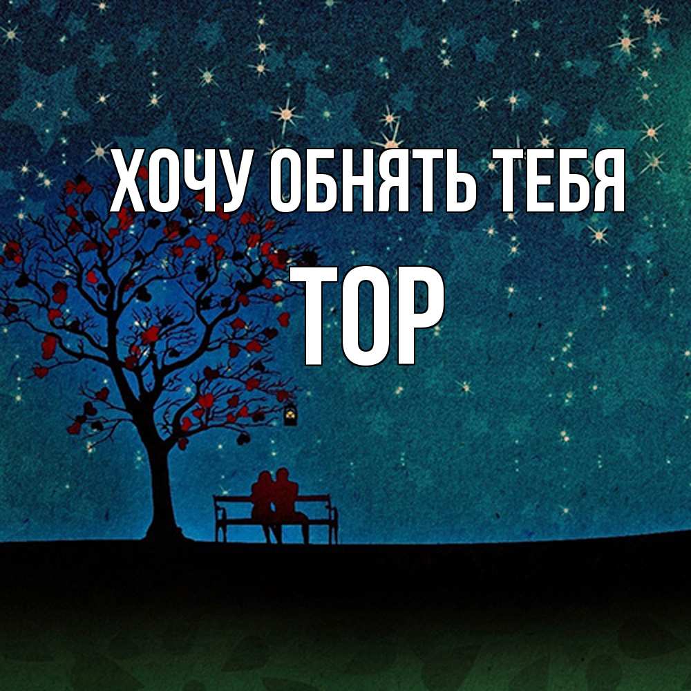 Открытка на каждый день с именем, Тор Хочу обнять тебя много звезд Прикольная открытка с пожеланием онлайн скачать бесплатно 