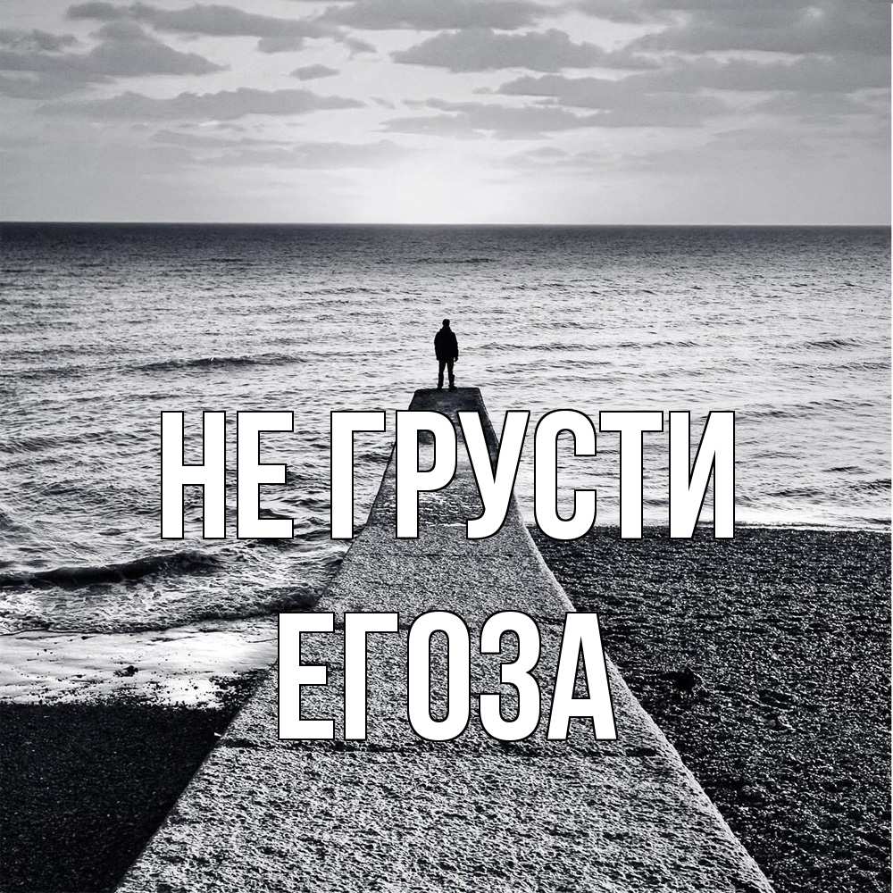 Открытка на каждый день с именем, егоза Не грусти море Прикольная открытка с пожеланием онлайн скачать бесплатно 