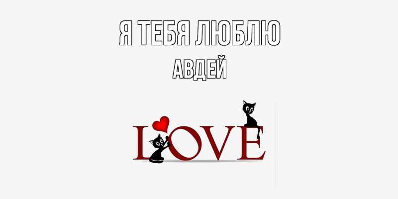 Картинка Я тебя люблю, Авдей