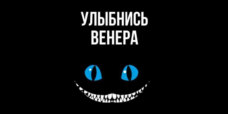 Картинка Улыбнись, Венера