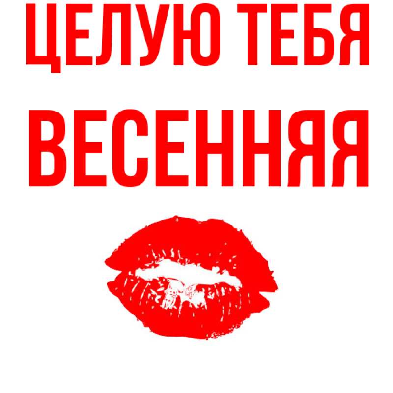 Картинка Целую тебя, Весенняя