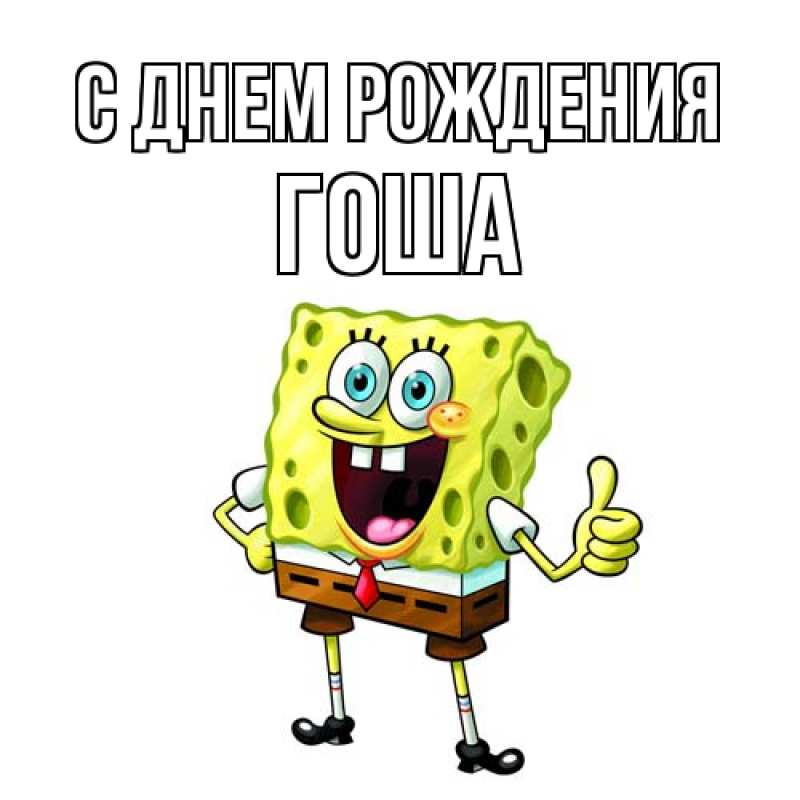 Открытка с именем, Гоша, С днем рождения