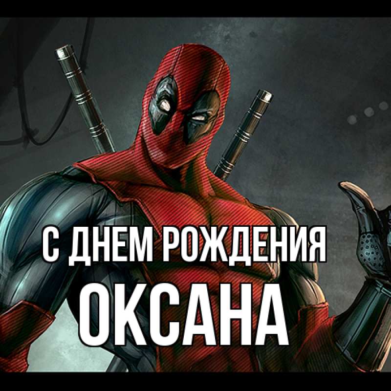 Картинка С днем рождения, Оксана