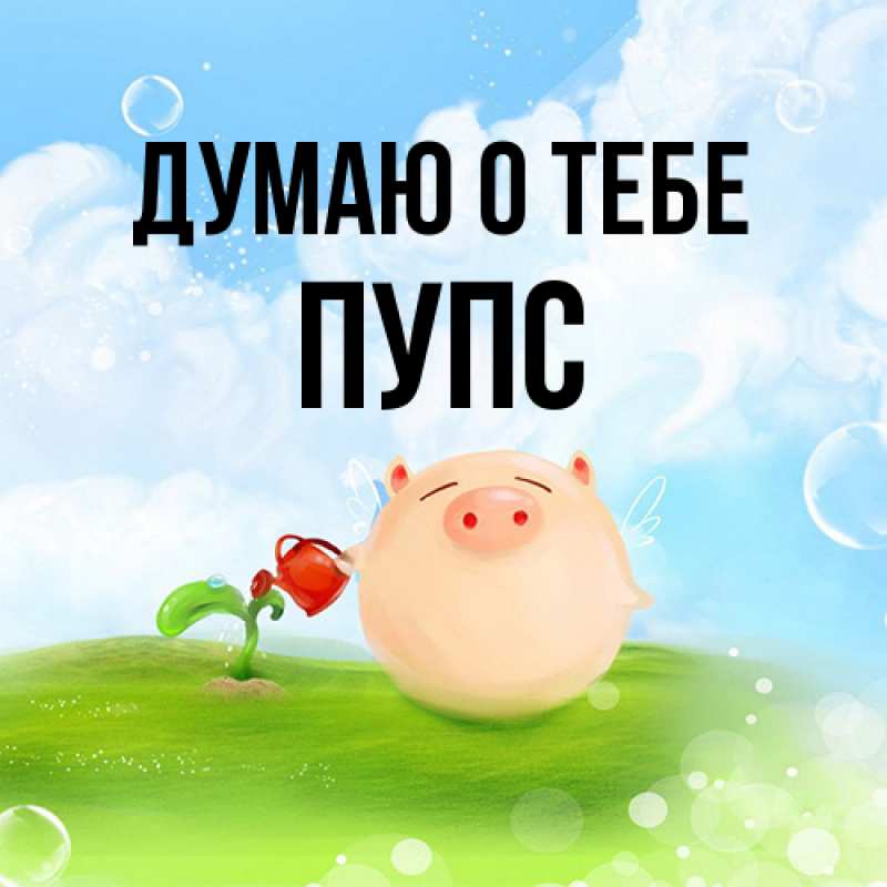 Картинка Думаю о тебе, Пупс
