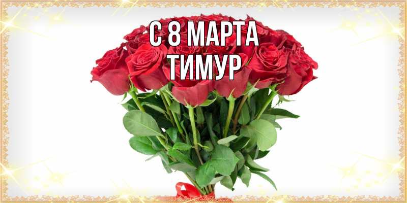 Картинка C 8 МАРТА, Тимур
