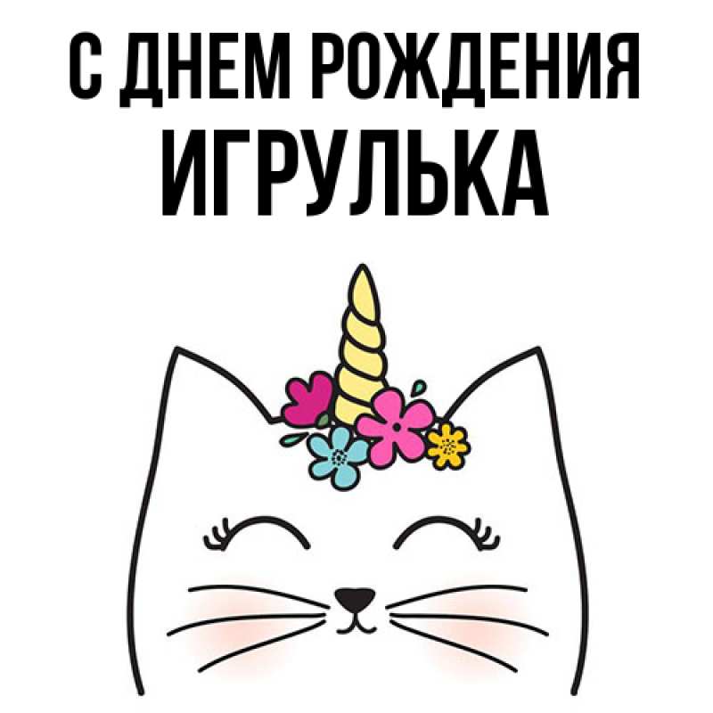 Картинка С днем рождения, игрулька