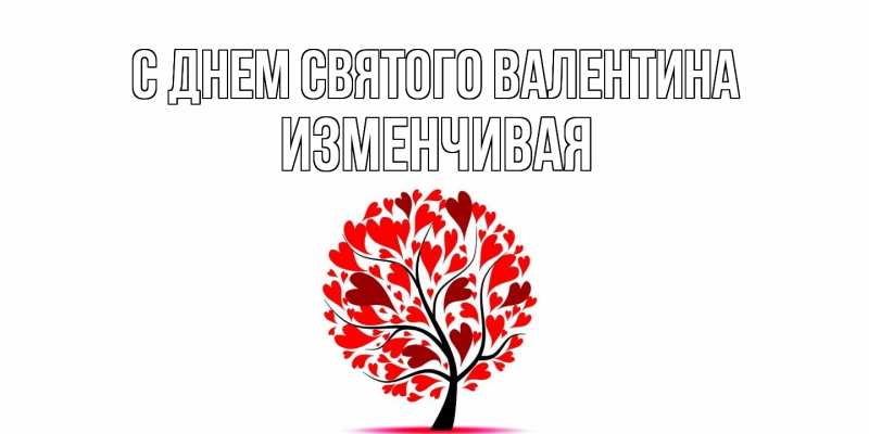 Картинка С днем Святого Валентина, изменчивая