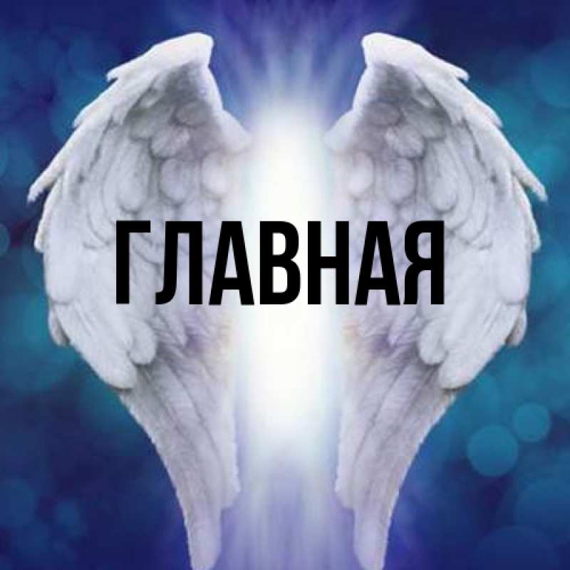 Картинка  с именем , настя