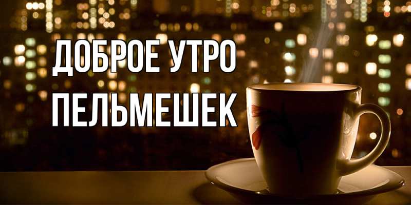 Картинка Доброе утро, пельмешек