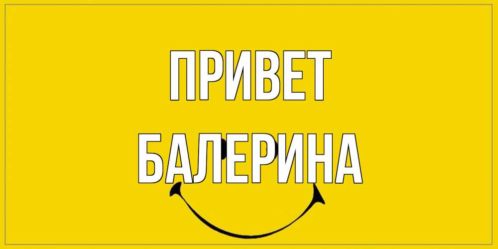 Открытка на каждый день с именем, Балерина Привет смайл Прикольная открытка с пожеланием онлайн скачать бесплатно 