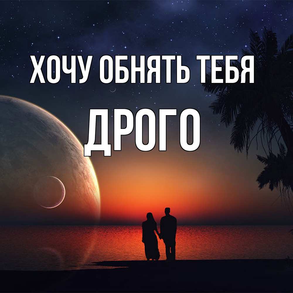 Открытка на каждый день с именем, Дрого Хочу обнять тебя восход спутников Прикольная открытка с пожеланием онлайн скачать бесплатно 