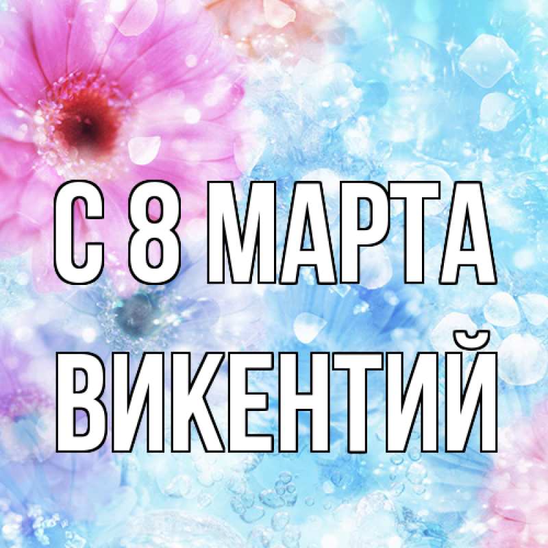 Картинка C 8 МАРТА, Викентий
