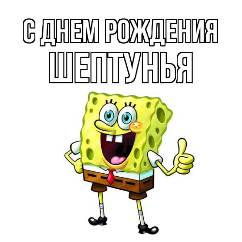 Картинка С днем рождения, Шептунья