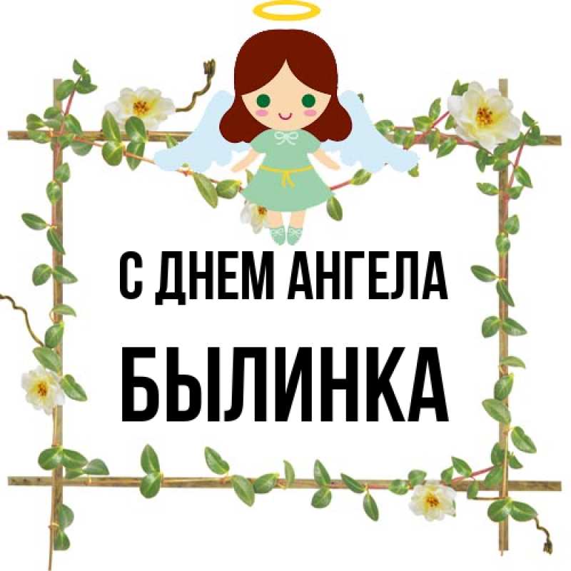 Картинка С днем ангела, былинка