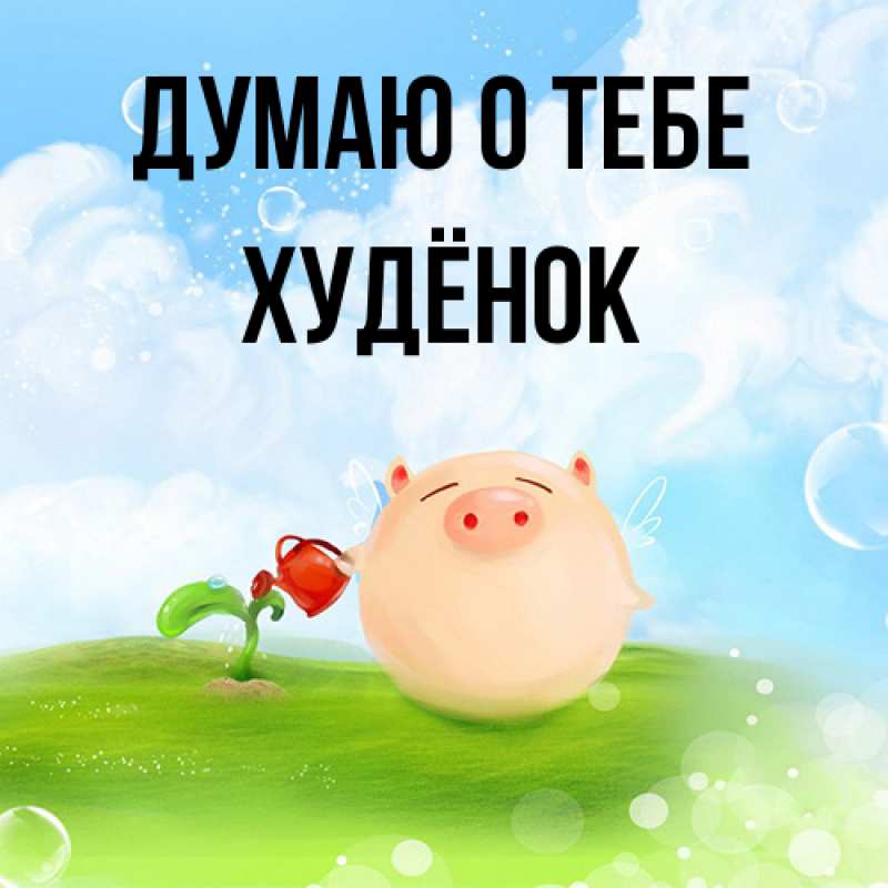 Картинка Думаю о тебе, худёнок