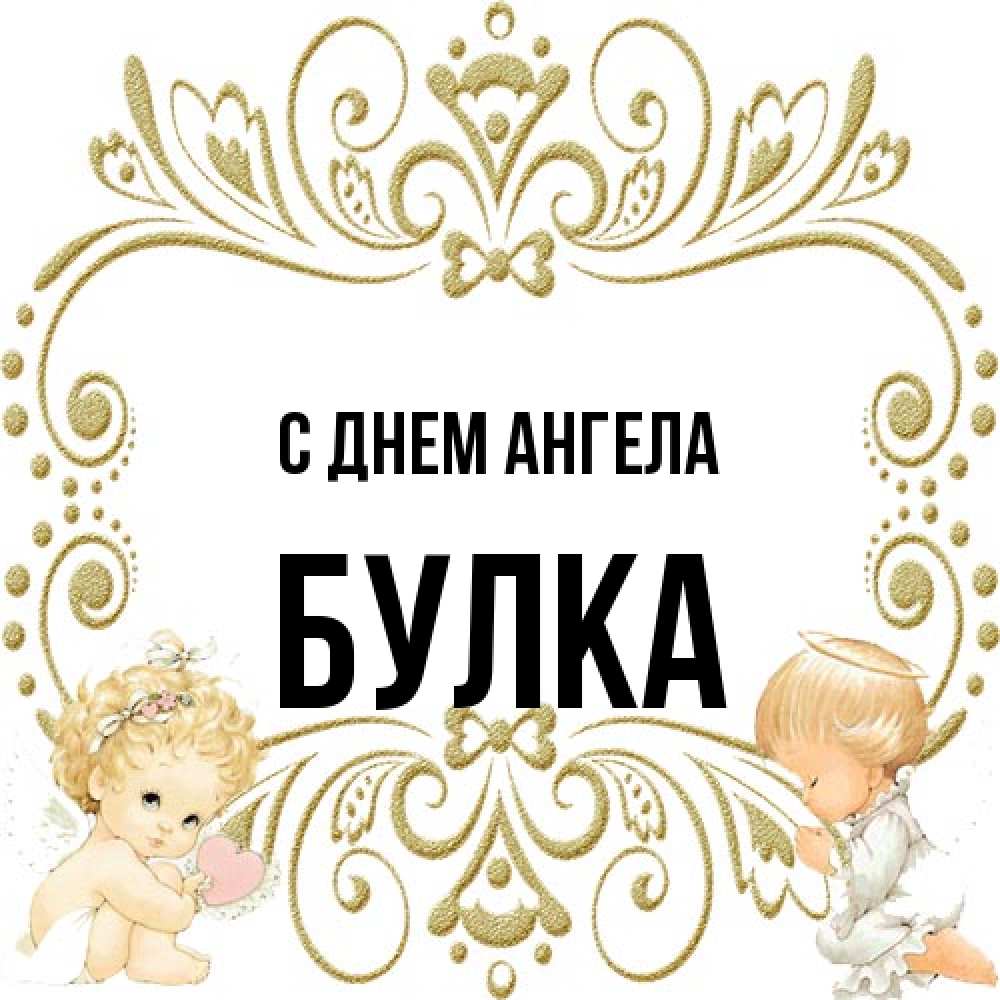 Открытка на каждый день с именем, Булка С днем ангела с именинами поздравляют два красивых ангела. Один с сердечком другой молится Прикольная открытка с пожеланием онлайн скачать бесплатно 