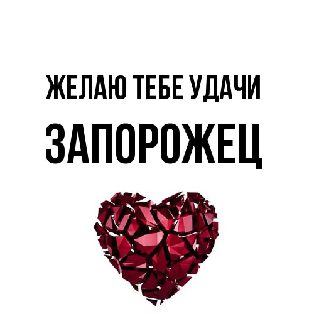 Открытка на каждый день с именем, Запорожец Желаю тебе удачи бордовое из кристаллов  1 Прикольная открытка с пожеланием онлайн скачать бесплатно 