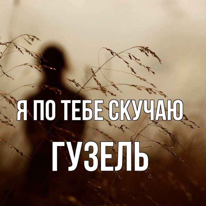 Картинка Я по тебе скучаю, Гузель