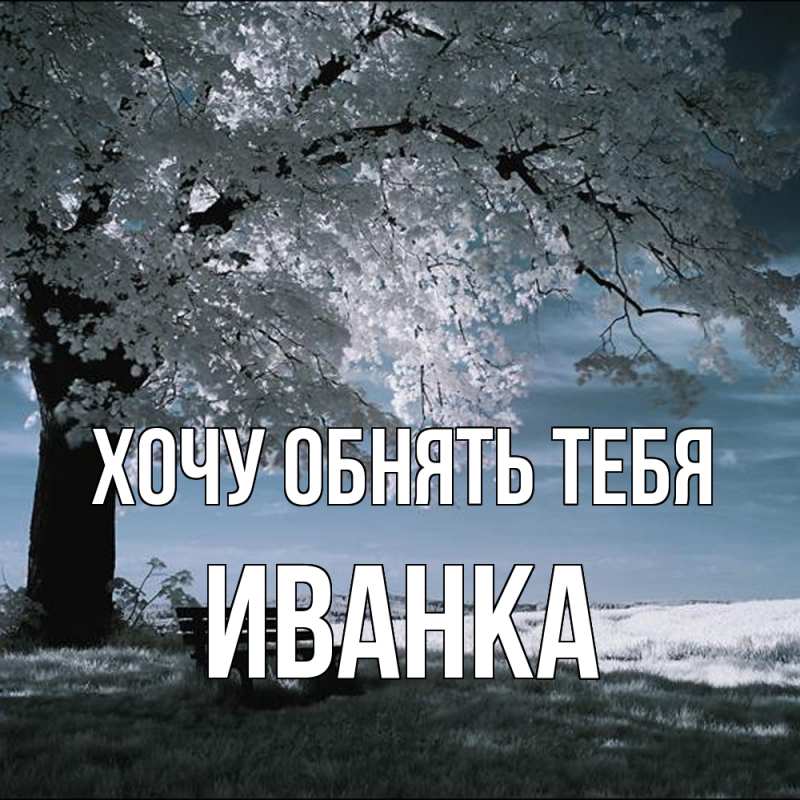Картинка Хочу обнять тебя, Иванка