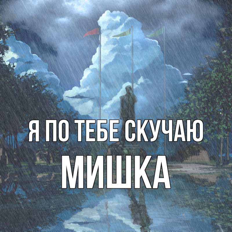 Картинка Я по тебе скучаю, Мишка