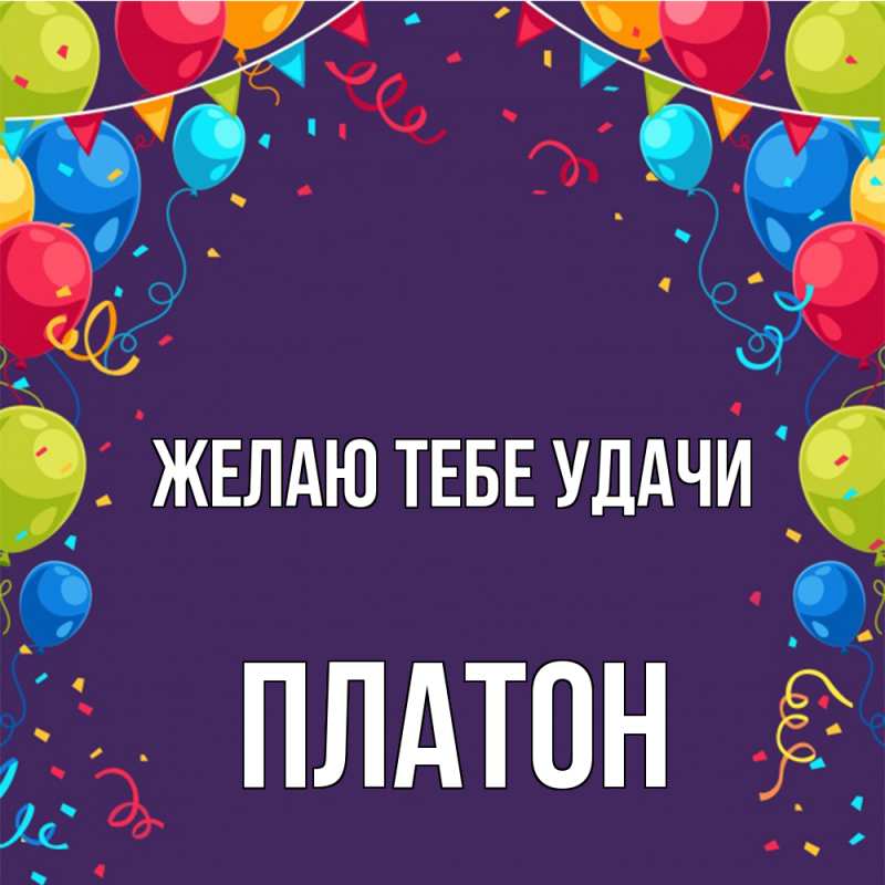 Картинка Желаю тебе удачи, Платон