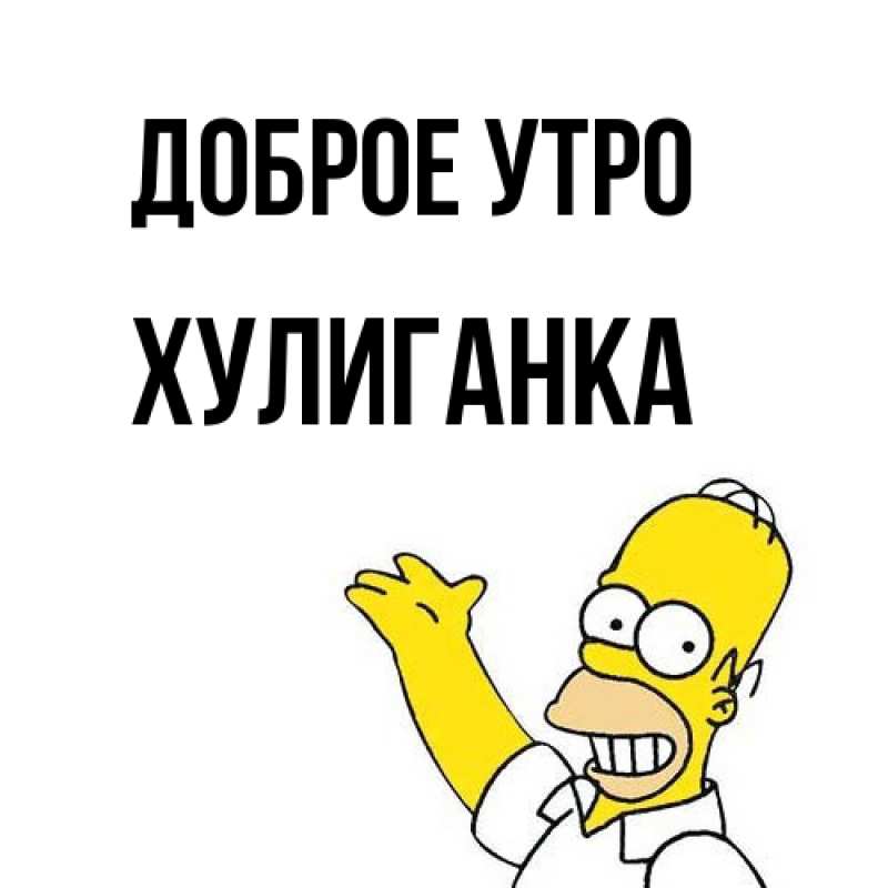 Картинка Доброе утро, Хулиганка